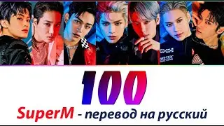 SuperM - 100 ПЕРЕВОД НА РУССКИЙ (рус саб)