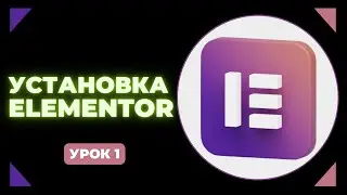 Урок 1. Подготовка Wordperss, Установка темы Hello Elementor, Установка Elementor