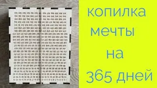 Копилка мечты на 365 дней 2022.