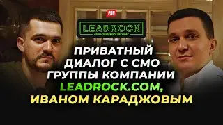 Приватный диалог с СМО группы компании LeadRock