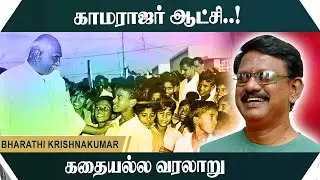 காமராஜர் ஆட்சி.! கதையல்ல வரலாறு.! Bharathi Krishnakumar Motivational Speech | Speech King