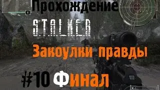 Сталкер Закоулки Правды #10 [Финал]