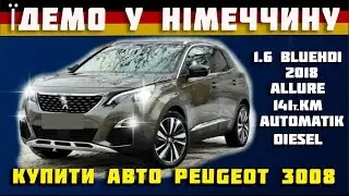 Їдемо в Німеччину 🔥купити автомобіль Peugeot 3008 Allure🔥 під замовлення 🔥авто під ключ🚗