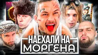 ХАЗЯЕВА ПРОТИВ МОРГЕНА! ЭТО BOЙHA (MORGENSHTERN vs PLOHOYPAREN, КОРЕШ, ФРЕЙМ ТЕЙМЕР)