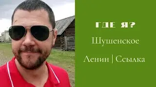 Как наказывали оппозицию конца XIX в. Шушенское. Ленин. Мини-экскурсия