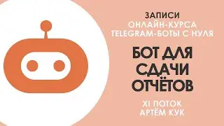 Трейлер записи XI потока Курса «Telegram-боты с нуля»: Бот для сдачи отчётов