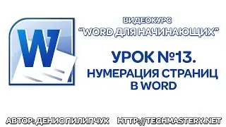 Как пронумеровать страницы в Ворде 2010. Как пронумеровать страницы в Word