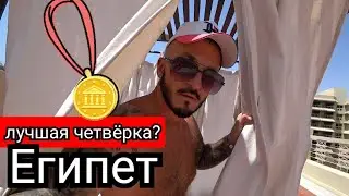 Лучшая четвёрка Красного моря? Sindbad Club 4* в Хургаде/Свежий обзор / Египет - Заселение / Сервис