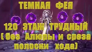 Фея 120 ( трудный ) без Алюры - RAID: shadow legends