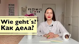 Спрашиваем "Как дела?" по-немецки