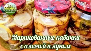 Маринованные кабачки с алычой и луком