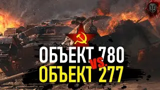 ОБЪЕКТ 277 ⚔ ОБЪЕКТ 780 ✯ World of Tanks