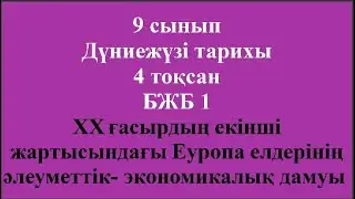 9 сынып Дүниежүзі тарихы 4 тоқсан БЖБ 1 ХХ ғасырдың екінші жартысындағы Еуропа