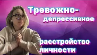 Тревожно-депрессивное расстройство