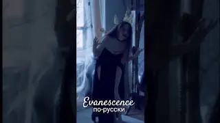 Evanescence - Bring me to life