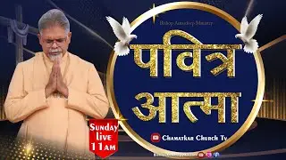 पवित्र आत्मा  || Bishop Amardeep Ministry