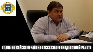 Глава Можайского района Рустем Шакиров рассказал о работе, проделанной в уходящем году.