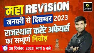 Jan to Dec Rajasthan Current Affairs 2023 | Rajasthan Current Affairs Yearly Revision | Narendra Sir