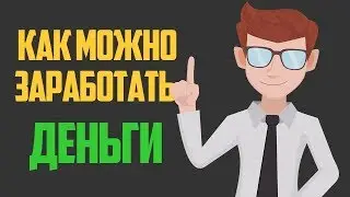 как можно начать зарабатывать деньги в интернете, как начинать заработать интернете деньги