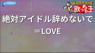 【カラオケ】絶対アイドル辞めないで/＝LOVE