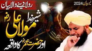 Mola Ali ؓ Aur Hazrat Umar ؓ Ka Waqia | Emotional Bayan by Ajmal Raza Qadri || Peer Ajmal Raza Qadri