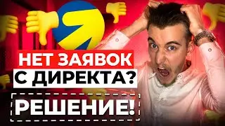 Нет заявок с Яндекс Директ? Решение! Что делать если нет заявок с Яндекс Директ?