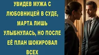 УВИДЕВ МУЖА С ЛЮБОВНИЦЕЙ В СУДЕ, МАРТА ЛИШЬ УЛЫБНУЛАСЬ, НО ПОСЛЕ ЕЁ ПЛАН ШОКИРОВАЛ ВСЕХ