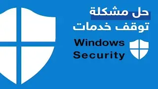 حل مشكلة الـ windows security لا يفتح