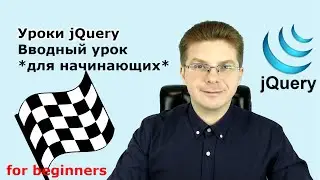 Вводный урок по jQuery для начинающих, подключение к сайту и обработка простого события