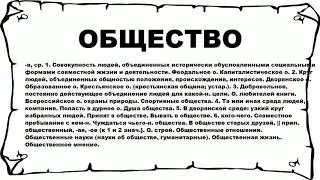 ОБЩЕСТВО - что это такое? значение и описание