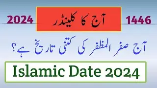 Islamic date l Aj chand ki tareekh kya hai l Safar ki tarikh kya hai l August islamic calendar