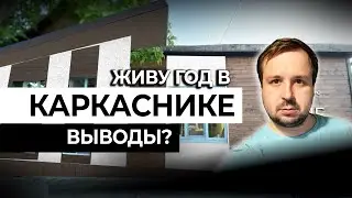 Год в каркасном доме. Отзыв и выводы. Отопление электричеством