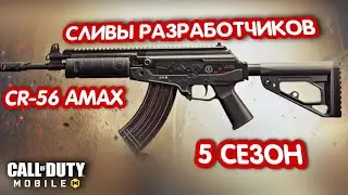 РАЗРАБОТЧИКИ СЛИЛИ ОРУЖИЕ 5 СЕЗОНА CALL OF DUTY MOBILE! CR-56 AMAX НЕОСПОРИМАЯ ИМБА ИЗ WARZONE