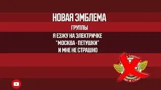 Новый логотип Я ЕЗЖУ НА ЭЛЕКТРИЧКЕ МОСКВА-ПЕТУШКИ И МНЕ НЕ СТРАШНО