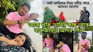 আজ খুকি ভাবির কাছ থেকে বাবু জামাই আদর পেল🫠@BangladeshibloggerMim