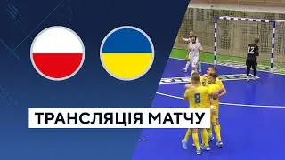 Польща - Україна. Футзал. Кваліфікація до Чемпіонату світу 2024. LIVE. Трансляція матчу