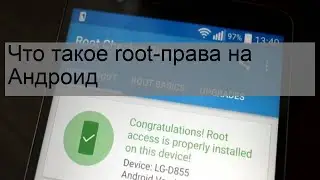Что такое root-права на Андроид
