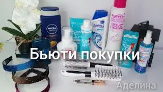 Бьюти покупки и находки  в магазинах #аделина