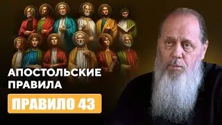 Апостольские правила. Правило 43