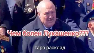 Таро расклад.Лукашенко. Здоровье.