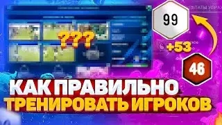 КАК ПРАВИЛЬНО ТРЕНИРОВАТЬ ИГРОКОВ В SM22?! | ТРЕНИРОВКА ФУТБОЛИСТОВ В SOCCER MANAGER 2022!