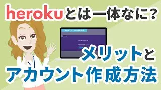 herokuとは？使うメリットとアカウント作成方法をわかりやすく解説