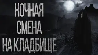 Страшные истории на ночь. Ночная смена на кладбище. Истории из реальной жизни. Мистика