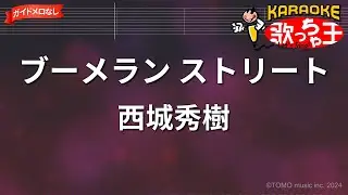 【ガイドなし】ブーメラン ストリート/西城秀樹【カラオケ】