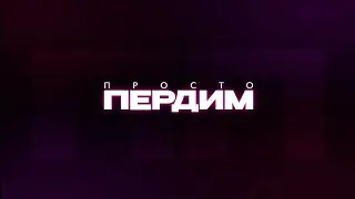 Просто Пердим. Выпуск от 18.10.2024