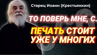 Печать уже стоит у многих -  Письма Архимандрита Иоанна Крестьянкина