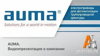 AUMA видеопрезентация о компании для Armtorg.ru