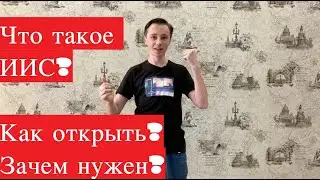 Что такое ИИС у брокеров и зачем он нужен?