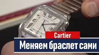 Как укоротить браслет на часах Cartier?