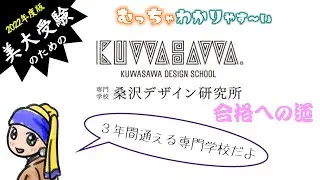 【美大受験⑨】桑沢デザイン研究所（総合デザイン科・３年制）の入試について　　むっちゃわかりやすく解説しています